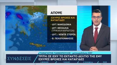 Καιρός: Σε ισχύ το έκτακτο δελτίο της ΕΜΥ - Ισχυρές βροχές και καταιγίδες