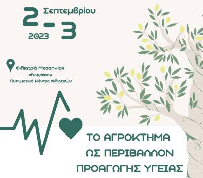 Επιστημονική διημερίδα στα Φιλιατρά: «Το αγρόκτημα ως περιβάλλον προαγωγής υγείας»