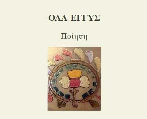 &quot;Ολα εγγύς&quot; - Φραγκίσκη Σταυράκη