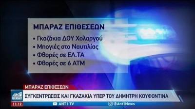 Μπαράζ επιθέσεων σε Αττική και Πειραιά (Βίντεο)