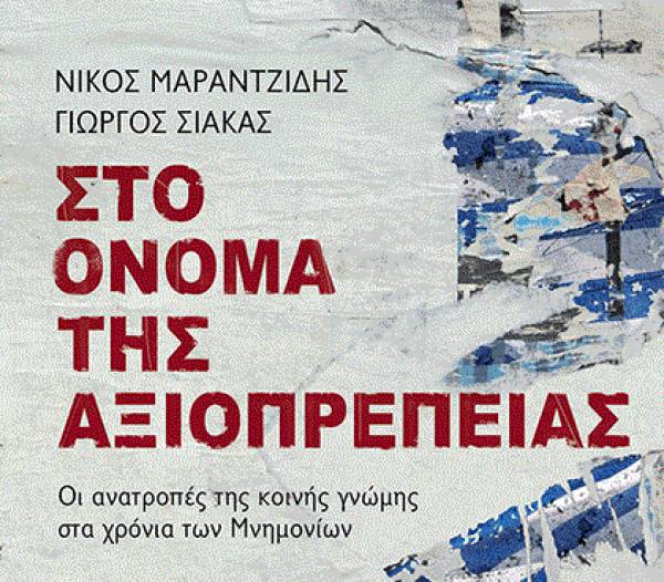 Νίκος Μαραντζίδης - Γιώργος Σιάκας: Στο όνομα της αξιοπρέπειας Ι Εκδόσεις Παπαδόπουλος