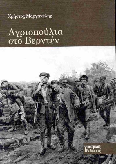 "Αγριοπούλια στο Βερντέν" του Χρήστου Μαργανέλη