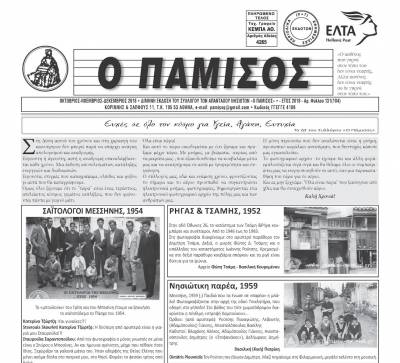 Κυκλοφόρησε το 131ο φύλλο του “Παμίσου”