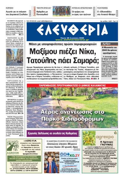 "Ελευθερία" - Πέμπτη 20 Αυγούστου 2026