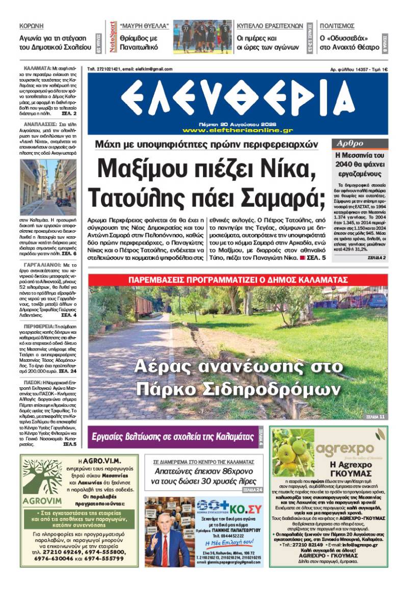 "Ελευθερία" - Πέμπτη 20 Αυγούστου 2026