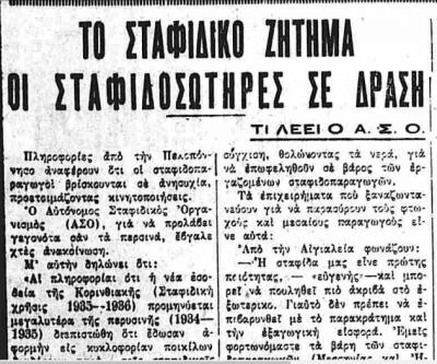 Το σταφιδικό κίνημα και ο Τάσης Κουλαμπάς (216ο μέρος)