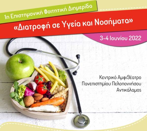 “Διατροφή σε υγεία και νοσήματα” από σήμερα στο Πανεπιστήμιο Πελοποννήσου στον Αντικάλαμο