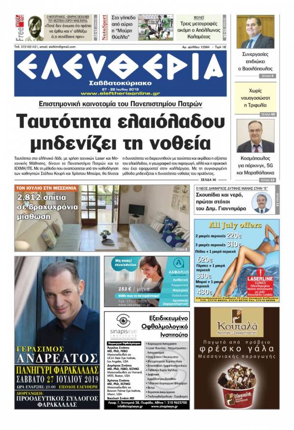 &quot;Ελευθερία Σαββατοκύριακο&quot; 27-28 Ιουλίου 2019
