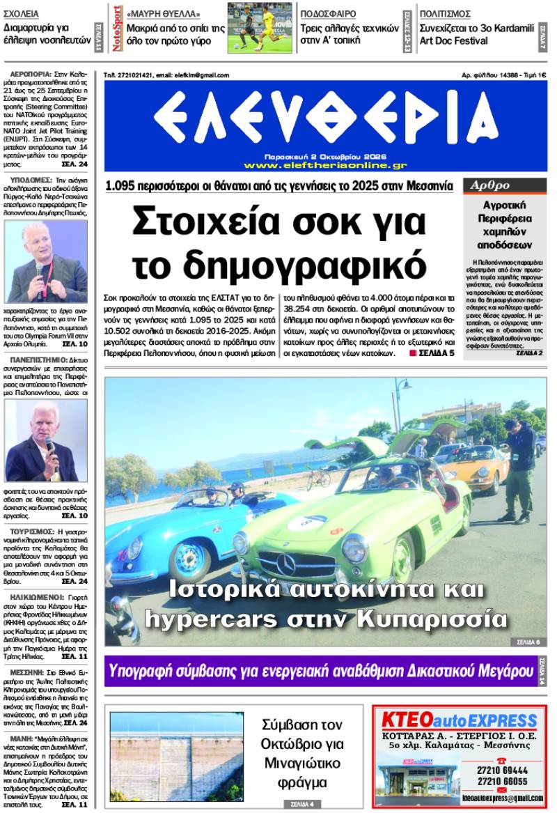 "Ελευθερία" - Παρασκευή 2 Οκτωβρίου 2026