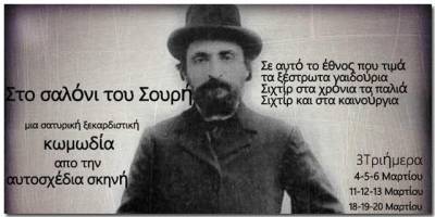 &quot;Στο… σαλόνι του Γεωργίου Σουρή&quot; από την Αυτοσχέδια Σκηνή Καλαμάτας