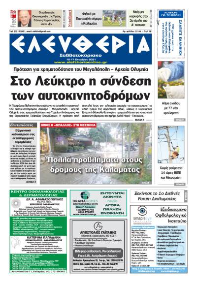 &quot;Ελευθερία Σαββατοκύριακο&quot; 16-17 Οκτωβρίου 2021