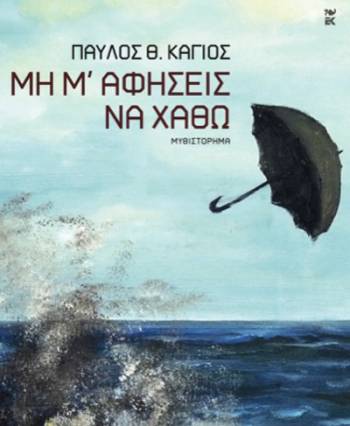 &quot;Μη μ&#039; αφήσεις να χαθώ&quot; σήμερα στο &quot;Tapas&quot;