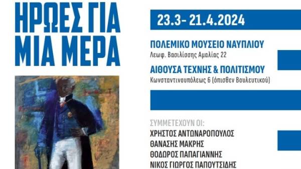 «Ήρωες για μία μέρα» – Εικαστική έκθεση στο Ναύπλιο