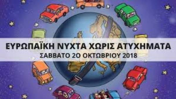 12η Ευρωπαϊκή Νύχτα χωρίς Ατυχήματα σε 30 πόλεις το Σάββατο