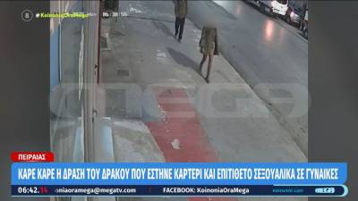 Πειραιάς: Συνελήφθη ο «δράκος» που είχε επιτεθεί σεξουαλικά σε 7 γυναίκες – Βίντεο ντοκουμέντο