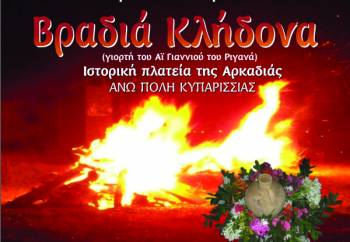 Το έθιμο του κλήδονα στην Ανω Πόλη της Κυπαρισσίας