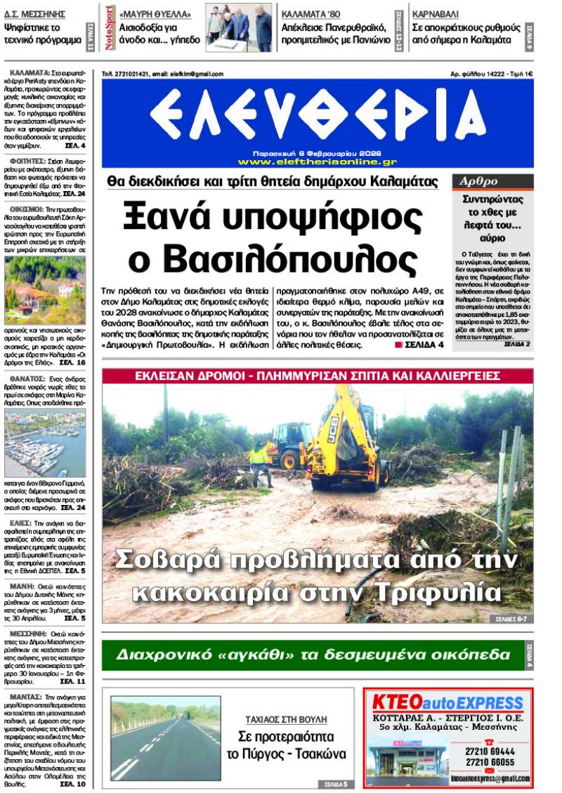 "Ελευθερία" - Παρασκευή 6 Φεβρουαρίου 2026