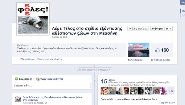 Σελίδα στο Facebook για τις φόλες στη Μεσσήνη