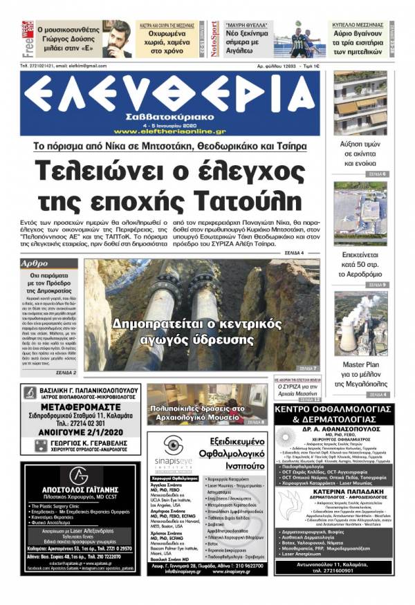 &quot;Ελευθερία Σαββατοκύριακο&quot; 4-5 Ιανουαρίου 2020