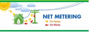 Net Metering &amp; αυτοπαραγωγή ηλεκτρικής ενέργειας - Δύο άγνωστες λέξεις με μεγάλη σημασία