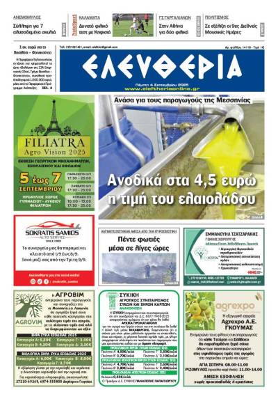 &quot;Ελευθερία&quot; - Πέμπτη 4 Σεπτεμβρίου 2025