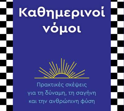 “Καθημερινοί νόμοι” του Robert Greene