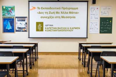 Στη Μεσσηνία το πρόγραμμα «Δες τη Ζωή Με Aλλα Μάτια»