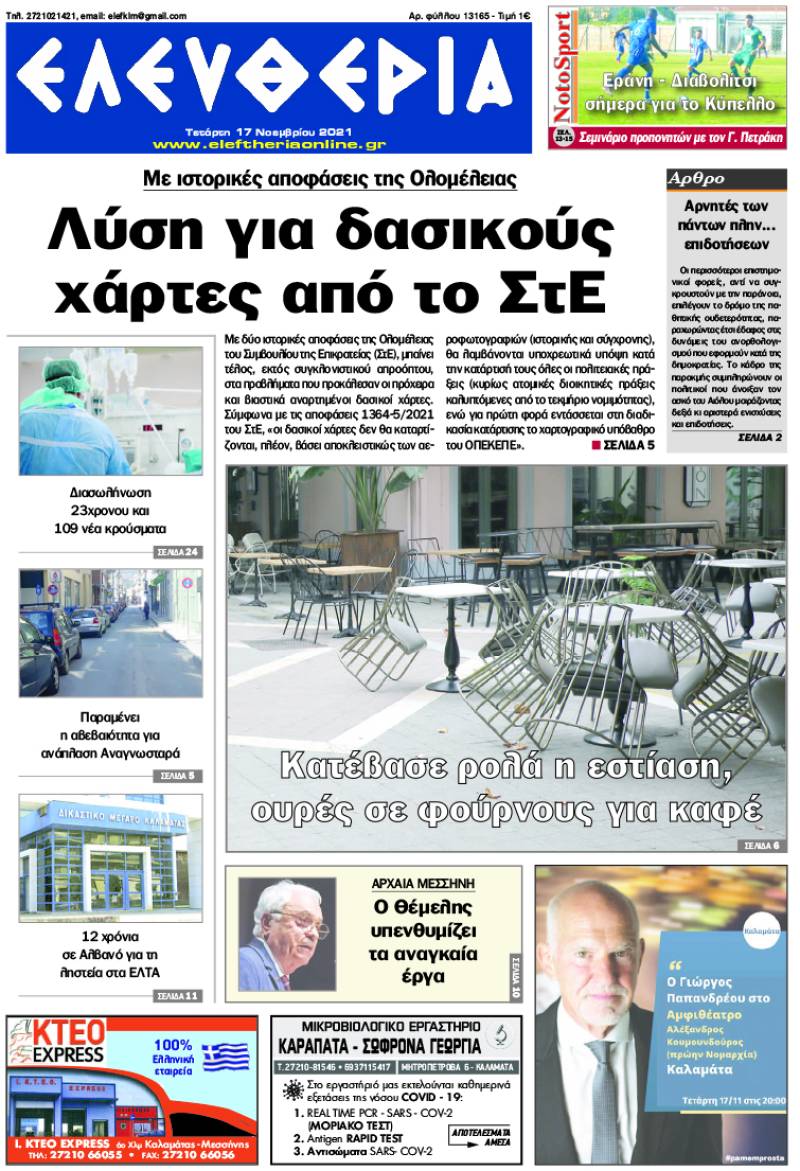 &quot;Ελευθερία&quot; - Τετάρτη 17 Νοεμβρίου 2021