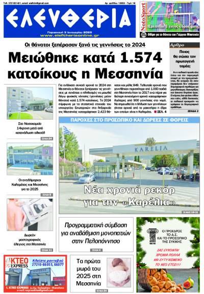 &quot;Ελευθερία&quot; - Παρασκευή 3 Ιανουαρίου 2025