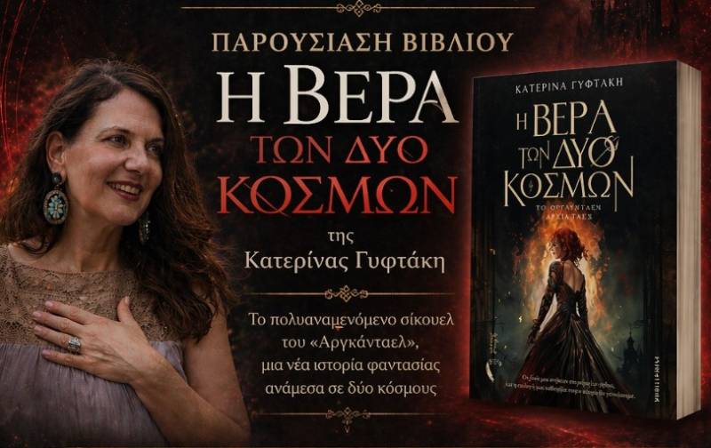 Παρουσιάζεται το νέο βιβλίο της Κατερίνας Γυφτάκη