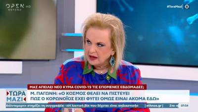 Παγώνη: Ο κόσμος θέλει να πιστεύει ότι ο κορoνοϊός έχει φύγει όμως είναι ακόμα εδώ (Βίντεο)