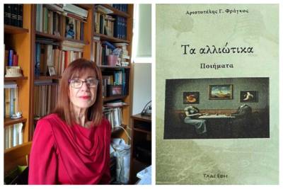 Τα Αλλιώτικα με την ιδιότυπη ποιητική ματιά του Αριστοτέλη Φράγκου