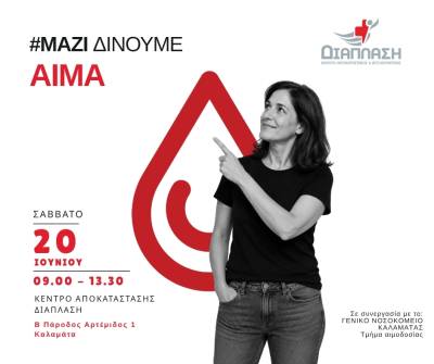 Αιμοδοσία από τη “Διάπλαση” στις 20 Ιουνίου