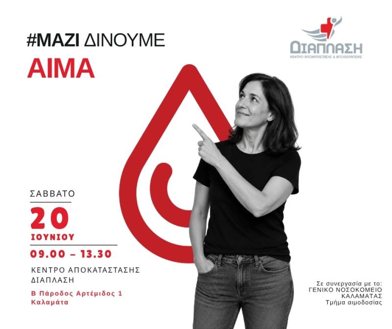 Αιμοδοσία από τη “Διάπλαση” στις 20 Ιουνίου