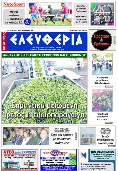 &quot;Ελευθερία της Δευτέρας&quot; - 27 Οκτωβρίου 2025
