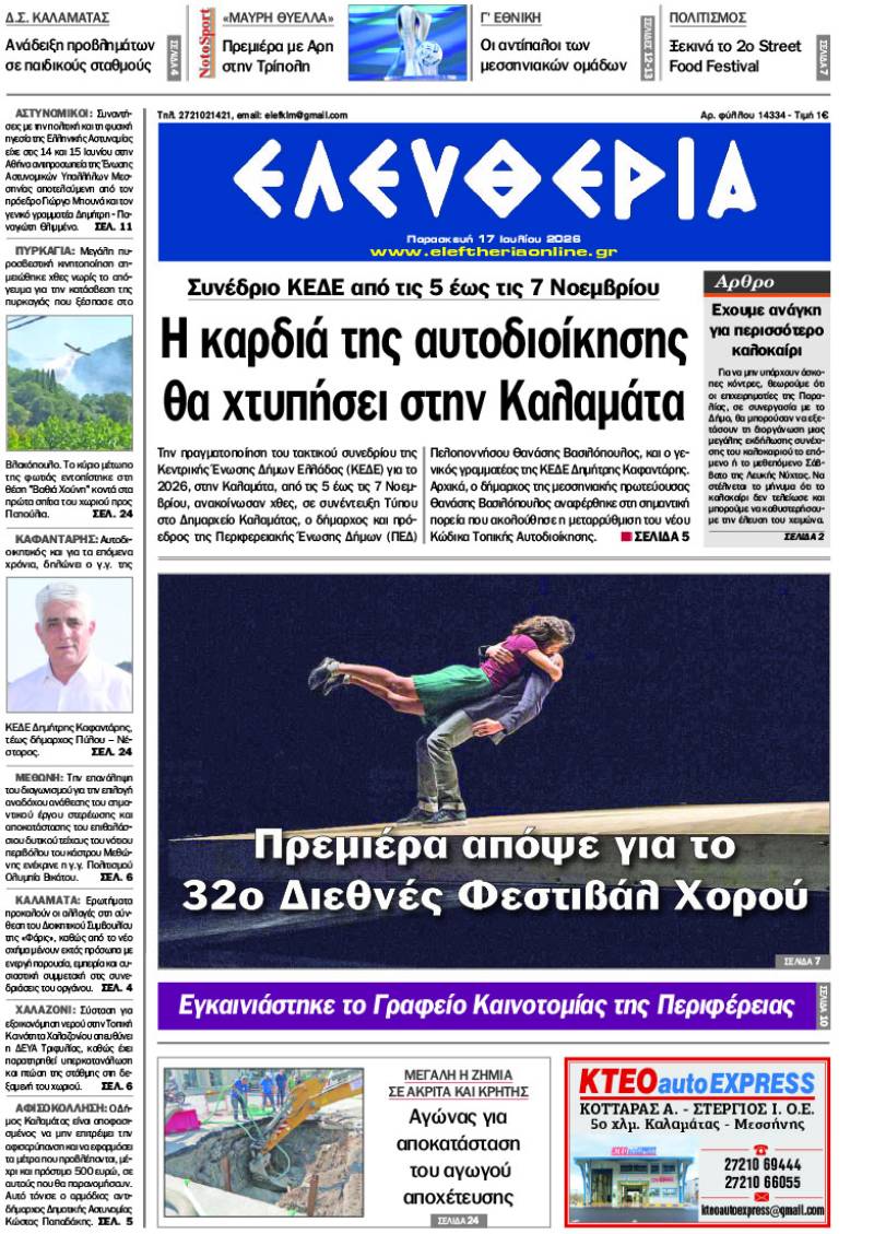 "Ελευθερία" - Παρασκευή 17 Ιουλίου 2026