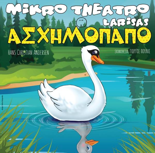 “Το Ασχημόπαπο” από το Μικρό Θέατρο Λάρισας έρχεται στην Καλαμάτα