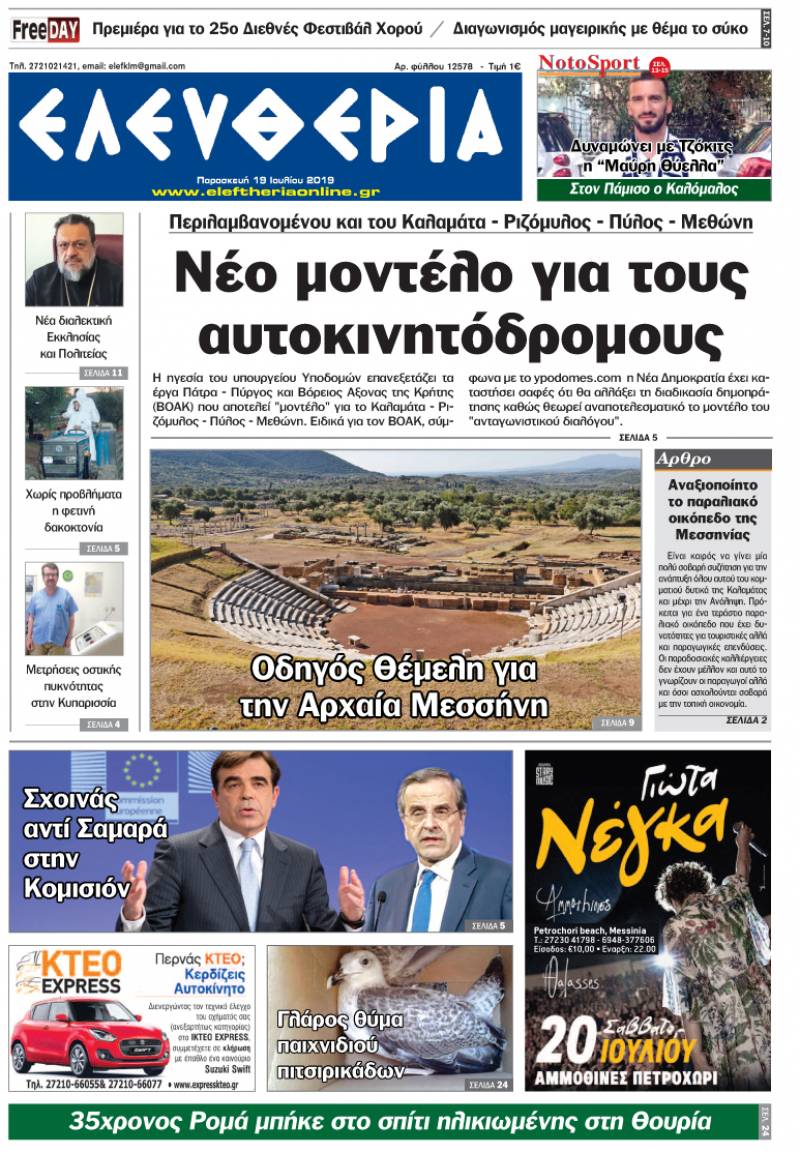 &quot;Ελευθερία&quot; - Παρασκευή 19 Ιουλίου 2019