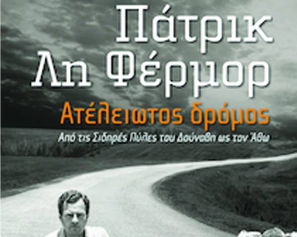 Bιβλίο του Πάτρικ Λη Φέρμορ: "Ατέλειωτος δρόμος - Από τις σιδηρές πύλες του Δούναβη ως τον Αθω"