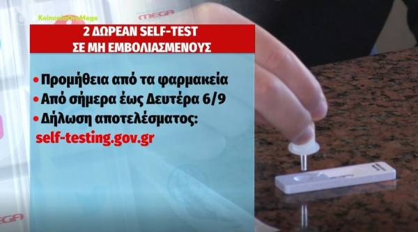 Κορονοϊός: Δύο δωρεάν self test για όσους επιστρέφουν από διακοπές (Βίντεο)