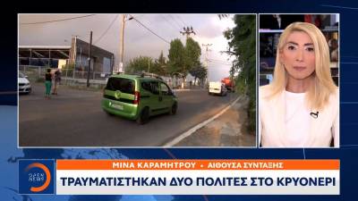 Τραυματίστηκαν δύο πολίτες στο Κρυονέρι (βίντεο)