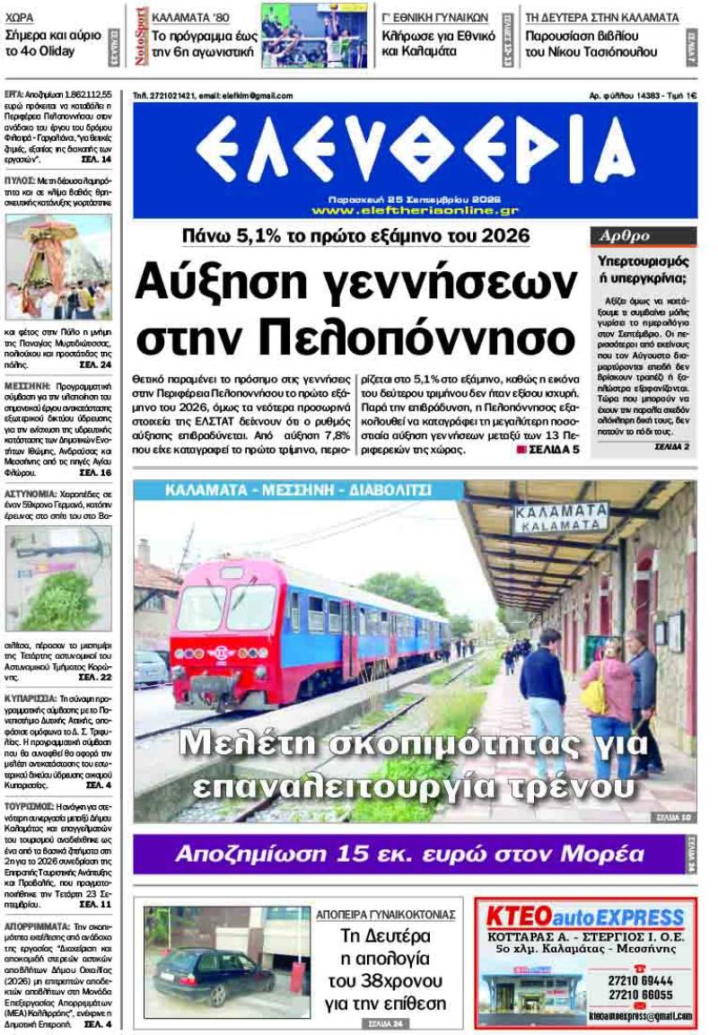 "Ελευθερία" - Παρασκευή 25 Σεπτεμβρίου 2026