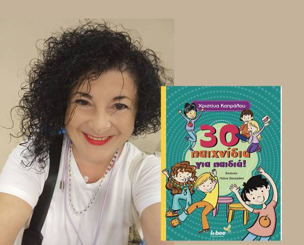 Κερδίστε το βιβλίο &quot;30 παιχνίδια για παιδιά&quot; της Χριστίνας Καπράλου