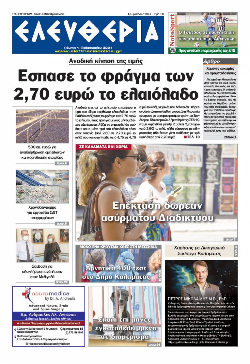 &quot;Ελευθερία&quot; - Πέμπτη 5 Φεβρουαρίου 2021