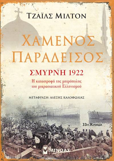 Τζάιλς Μίλτον: &quot;Χαμένος παράδεισος - Σμύρνη&quot;