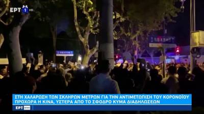 Στη χαλάρωση των σκληρών μέτρων για την αντιμετώπιση του κορονοϊού προχωρά η Κίνα (βίντεο)