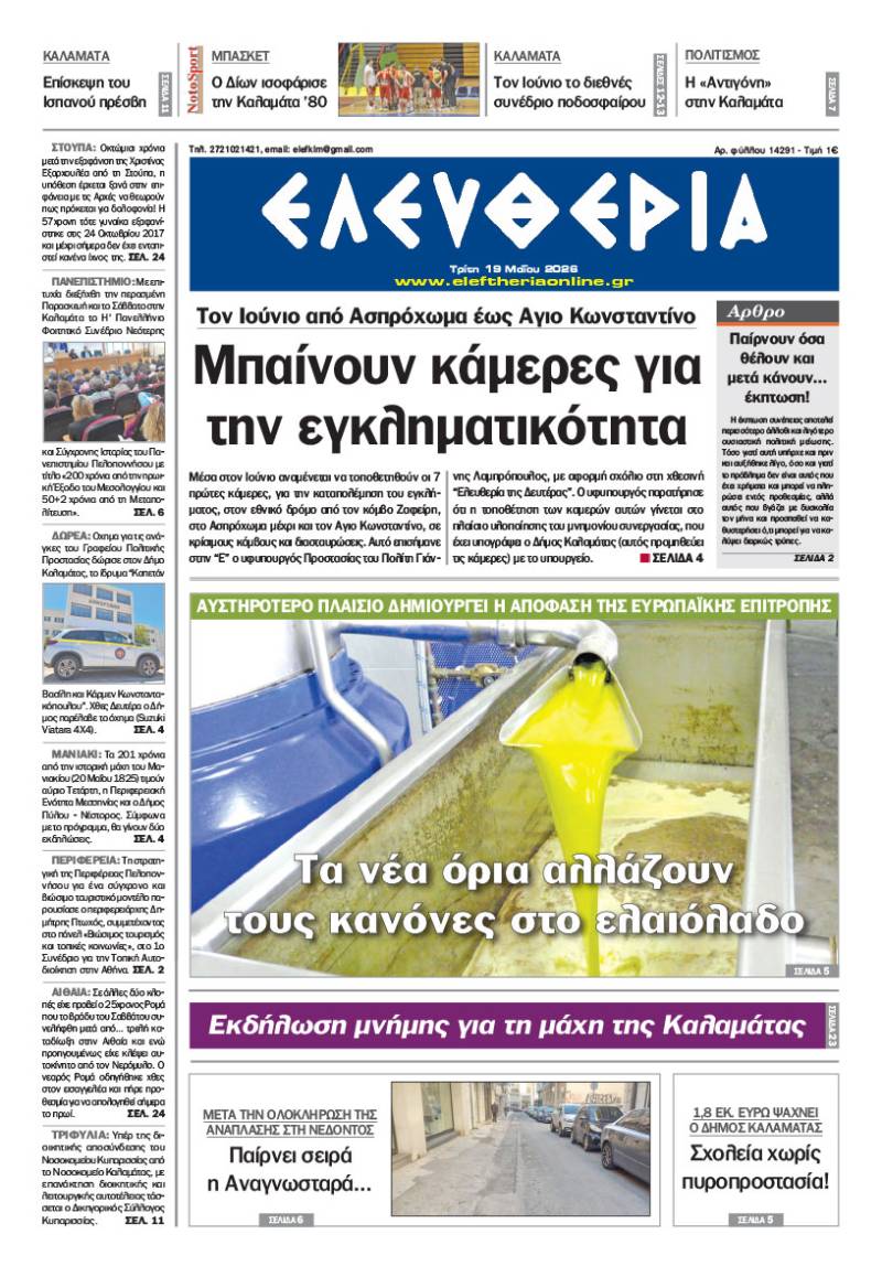 "Ελευθερία" - Τρίτη 19 Μαΐου 2026