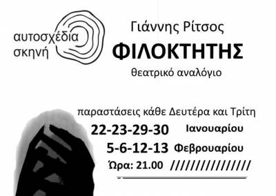 Κερδίστε διπλές προσκλήσεις για την παράσταση «Φιλοκτήτης» από την Αυτοσχέδια Σκηνή στην Καλαμάτα