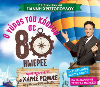 Παράσταση στην Καλαμάτα &quot;Ο γύρος του κόσμου σε 80 ημέρες”