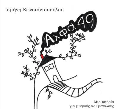 Παρουσίαση του νέου βιβλίου της Ισμήνης Κωνσταντοπούλου